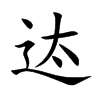迏字字源字形