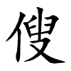 傁字字源字形