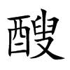 醙字字源字形