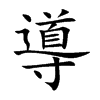 導字字源字形