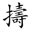 擣字字源字形
