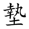 墊字字源字形