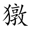 獤字字源字形