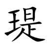瑅字字源字形