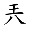 兲字字源字形