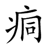 痌字字源字形