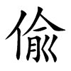 偸字字源字形