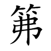 笰字字源字形