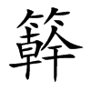 簳字字源字形