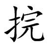 捖字字源字形