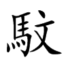 馼字字源字形