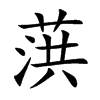 葓字字源字形