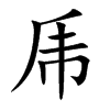 乕字字源字形