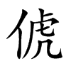 俿字字源字形