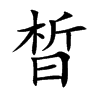 晳字字源字形