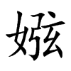 娹字字源字形