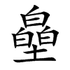 皨字字源字形
