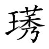 璓字字源字形