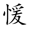 愋字字源字形