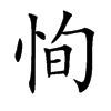 恂字字源字形