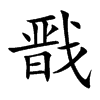 戬字字源字形