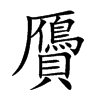 贗字字源字形