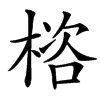 㮞字基本含义