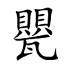 甖字字源字形