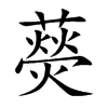 藀字字源字形