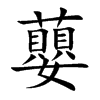 蘡字字源字形