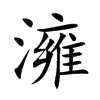 澭字字源字形