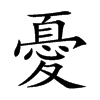 憂字字源字形