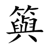 籅字字源字形