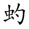 虳字字源字形
