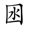 囦字字源字形