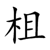柤字字源字形
