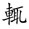 輒字字源字形