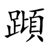 蹞字字源字形