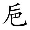 巵字字源字形