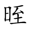 晊字字源字形