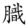 膱字字源字形