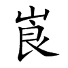 崀字字源字形