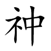 祌字字源字形