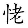 恅字字源字形
