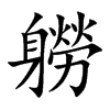軂字字源字形