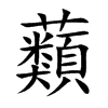 蘱字字源字形