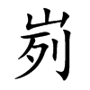 峛字字源字形