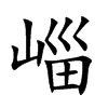 崰字字源字形