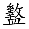 盭字字源字形
