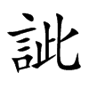 訿字字源字形
